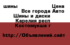 шины Matador Variant › Цена ­ 4 000 - Все города Авто » Шины и диски   . Карелия респ.,Костомукша г.